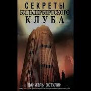 Аудиокниги Автор Эстулин Даниэль