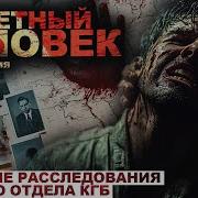 Секретный Человек