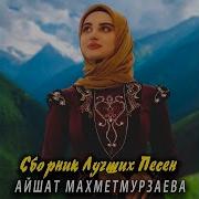 Айшат Махметмурзаева Сан Лазам