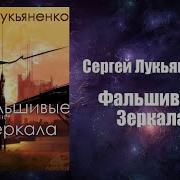 Сергей Лукьяненко Фальшивые Зеркала