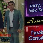 Бек Борбиев Гулжигит Сатыбеков Дует Алыстарга