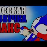 Что Говорит Макс На Русском Языке В Бравл Старс Озвучка Макс На