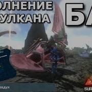 Ark Mobile Как Сделать Задания Разряженный Воздух Не Поднимаясь На