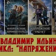 Владимир Ильин Напряжение