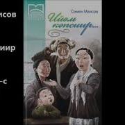 Семен Маисов Ийэм Кэпсиир