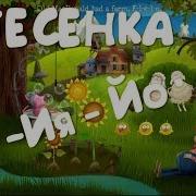 Детская Песенка Ия Ия Йо Очень Веселый Мультик Для Маленьких
