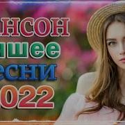 100Новых Песен Шансона Хиты В Дорогу 6 Часов
