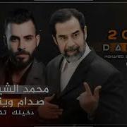 صدام وينك صدام دخيلك افزع للشام اجمل ماغنى الفنان محمد الشيخ لصدام حسين 2024