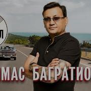 Алмас Багратиони Без Правил