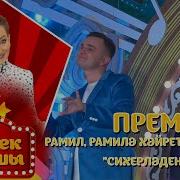 Рамиль Рамиля Хайретдиновлар