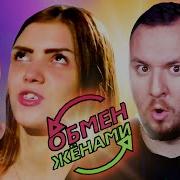 Обмен Женами 1