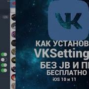 Как Установить Vksettings Бесплатно Без Пк Jb На Ios 10 11