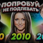 Попробуй Не Подпевать 90 2020