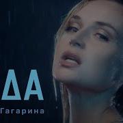 Polina Gagarina Вода