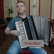 Синий Платочек Аккордеон