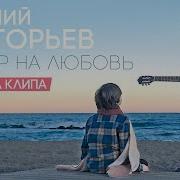 Чартер На Любовь Жека