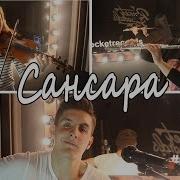 Баста Сансара Кавер Гитара Скрипка Флейта