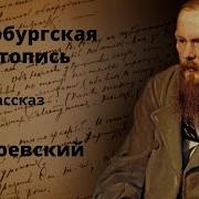 Петербургская Летопись Достоевский
