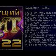 Новый Супер Сборник Будущий Хит 2022