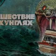 Круиз По Джунглям Фильм Полностью