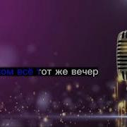 Пролетели Быстро Годы Караоке