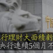 小翠财经中国央行为何五个月不降息
