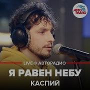 Каспий Я Равен Небу Скачать