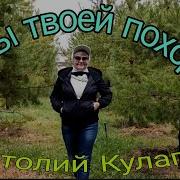 Анатолий Кулагин Весны Твоей Походка