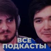 Убермаргинал И Мэддисон Uebermarginal Maddyson Все Подкасты 12 Часов