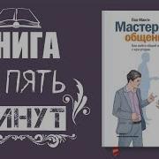 Мастерство Общения Как Найти Общий Язык С Кем Угодно Пол Макги