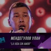 Мендегулов Улан La Vida Sin Amor Тандоо 4 Асман