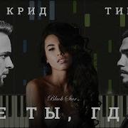 Тимати Feat Егор Крид Где Ты Где Я Ноты Midi Караоке Piano Cover