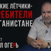 Летчик В Афган
