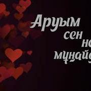 Ақсұңқар Аруым Сен Неге Мұңайдың
