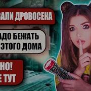 Страшная Переписка Заброшенный Дом Финал