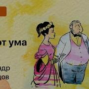 Краткое Содержание Горе От Ума