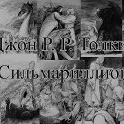 Джон Роналд Руэл Толкин Сильмариллион