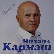 Михаил Кармаш Сборник Песен