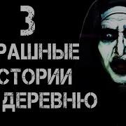 3 Страшные Истории Про Деревню Дарк Фил Старые
