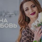 Алевтина Бердникова Одна Любовь