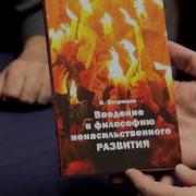 Острецов Введение В Философию Ненасильственного Развития