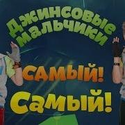 Джинсовые Мальчики Самый Самый