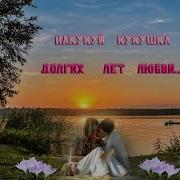 Накукуй Кукушка Долгих Лет