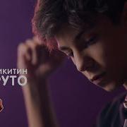 Так Круто Banger Feat Арсений Никитин Новинка Премьера 2020