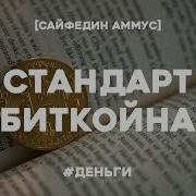 Биткоин Стандант