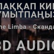 The Limba Скандал 8D Аудио