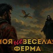 Моя Невеселая Ферма 3
