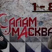 Салам Масква