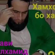 Мавлави Абдулхамид Дар Боби Сатр