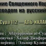 Сура 112 Аль Ихляс Абдуррахман Ас Судайс